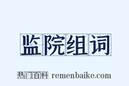 监院组词是什么意思的图片